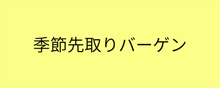 季節先取りバーゲン