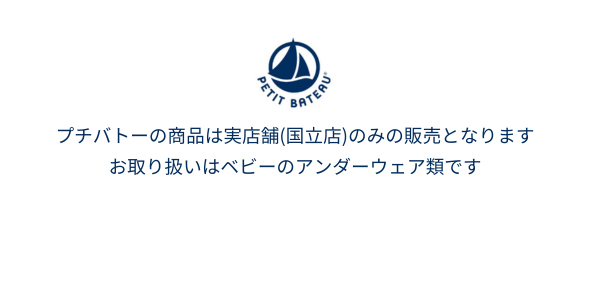 PETIT BATEAU　プチバトーの販売について